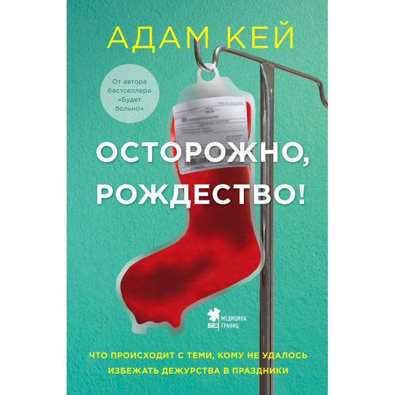 Осторожно, Рождество! Что...