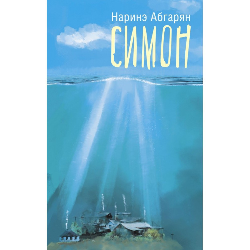 Саймон