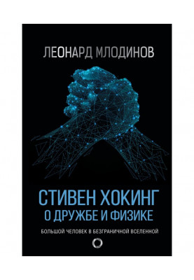 Стівен Хокинг. Про дружбу і фізику
