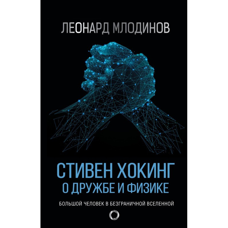 Стівен Хокинг. Про дружбу і...