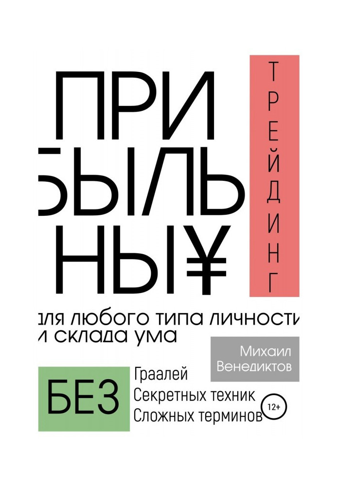 Прибутковий трейдинг для будь-якого типу особи і складу розуму