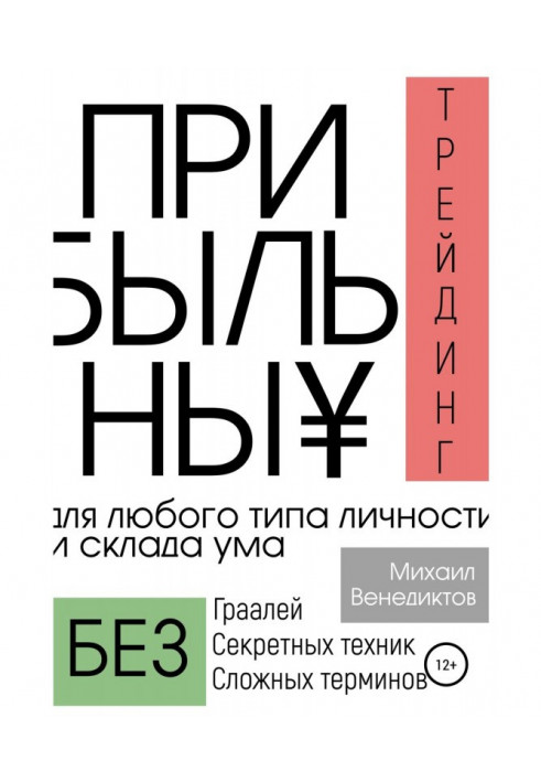 Прибутковий трейдинг для будь-якого типу особи і складу розуму