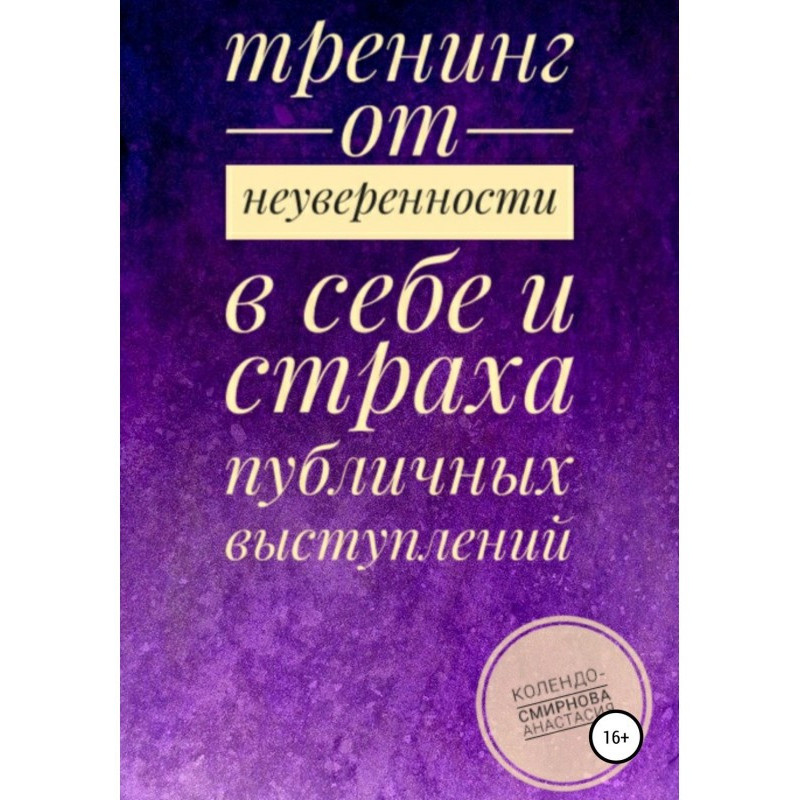 Тренинг от неуверенности в...