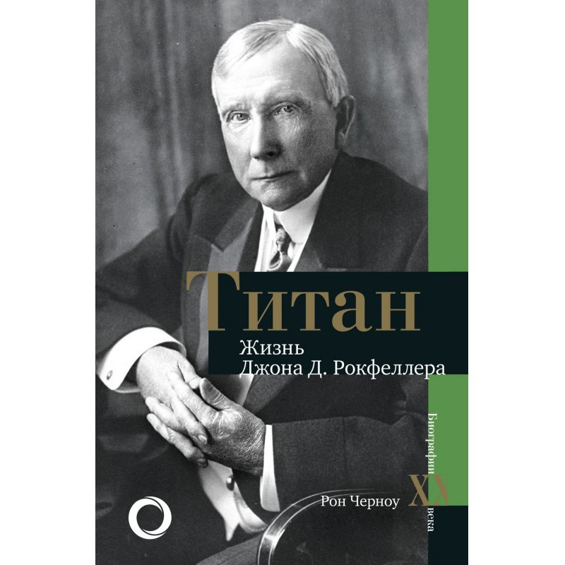 Титан. Жизнь Джона Рокфеллера