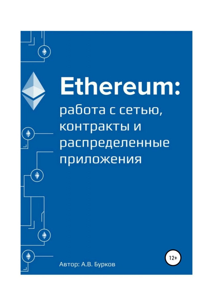 Ethereum: робота з мережею, смарт-контракты і розподілені застосування