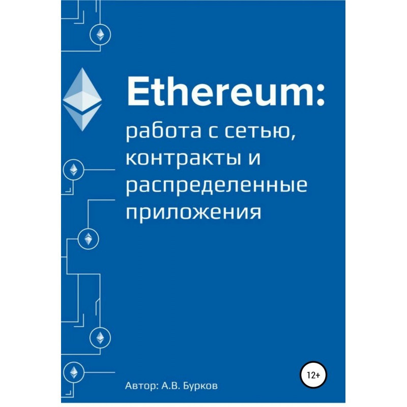 Ethereum: робота з мережею,...