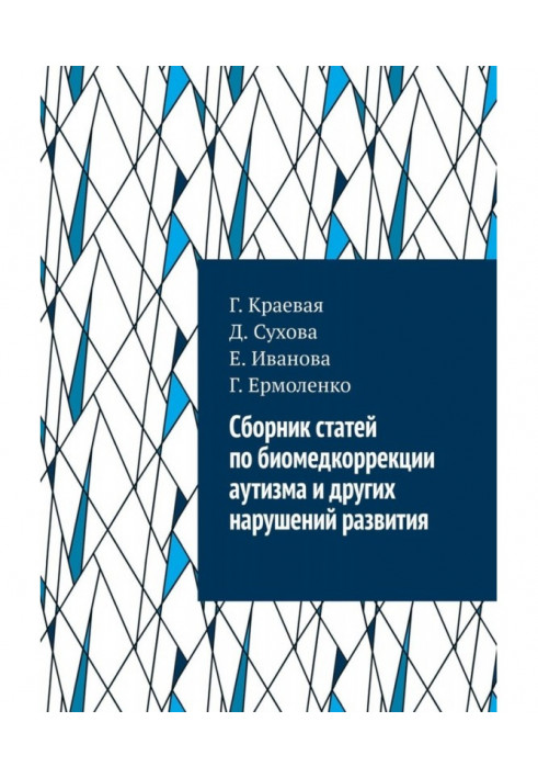 Биомед и Аутизм. Сборник статей по коррекции нарушений развития