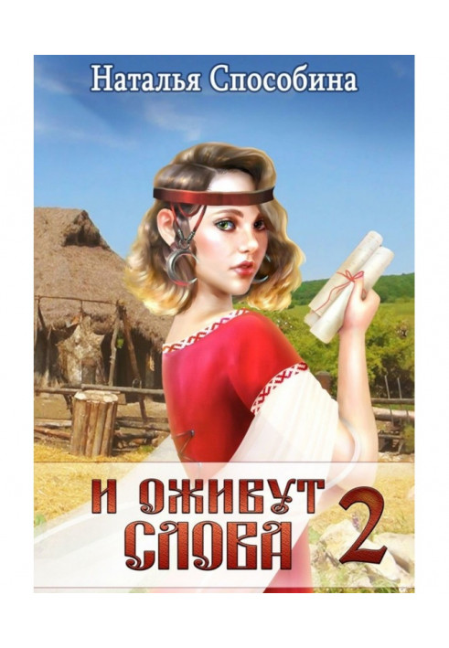 І оживуть слова. Частина II