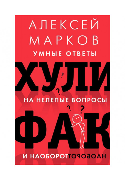 Хулифак: розумні відповіді на безглузді питання і навпаки