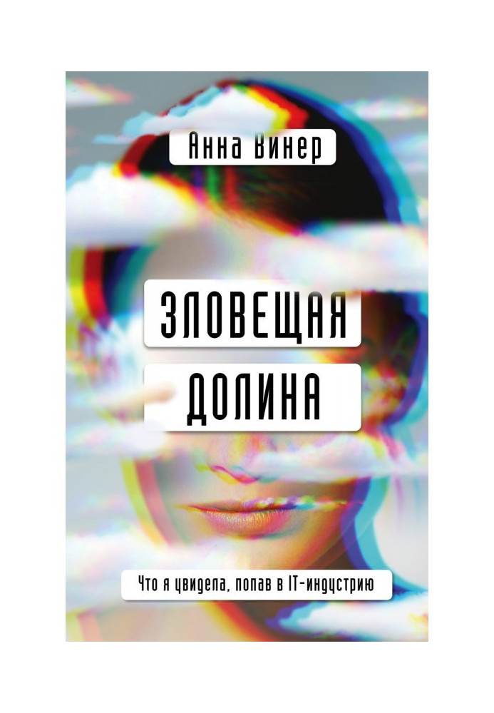 Зловещая долина. Что я увидела, попав в IT-индустрию