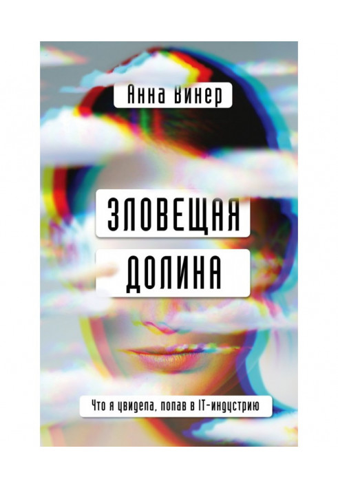 Зловещая долина. Что я увидела, попав в IT-индустрию