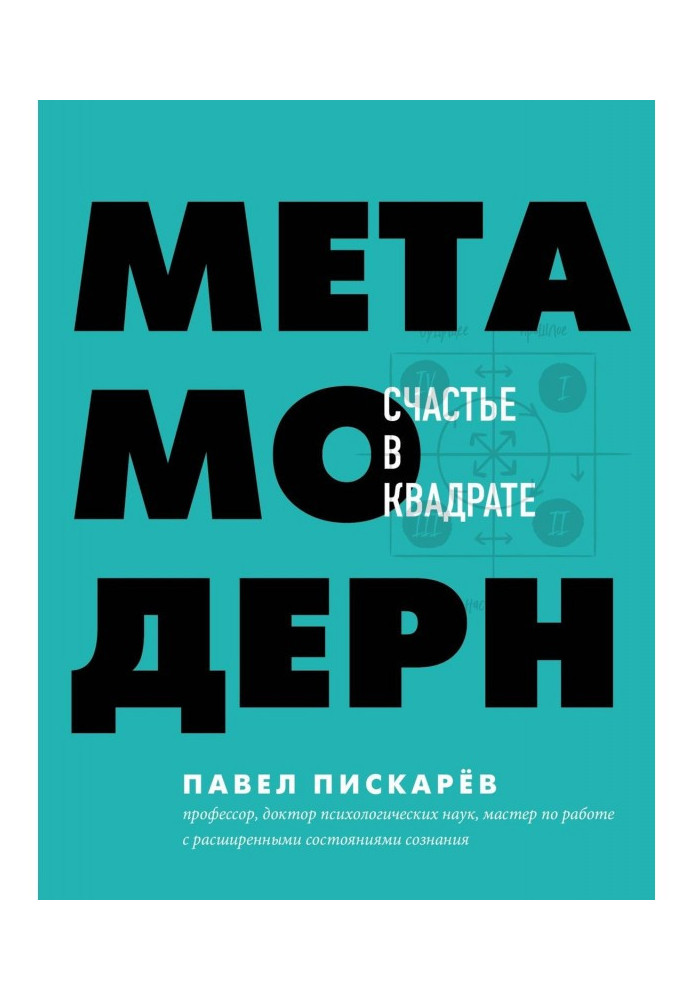 Метамодерн. Щастя в квадраті