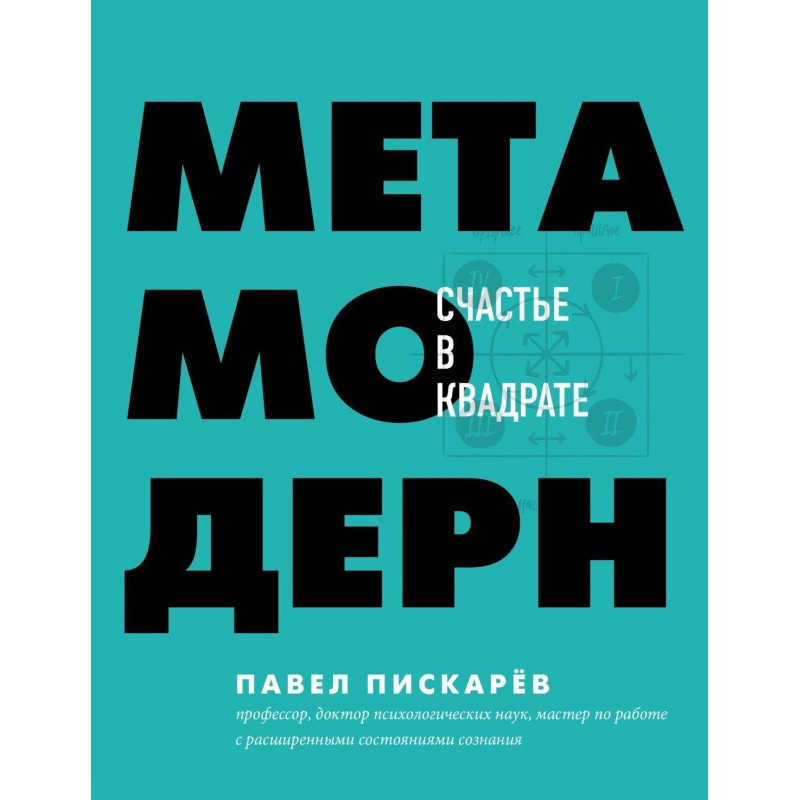 Метамодерн. Щастя в квадраті