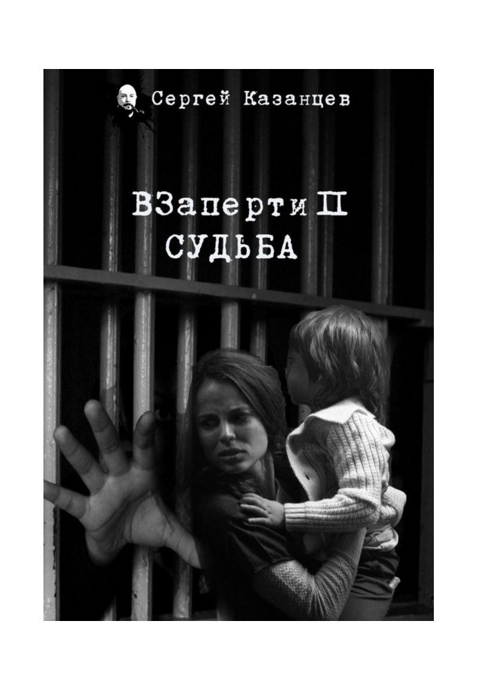 ВЗаперти 2. Судьба