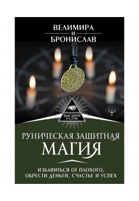 Rune protective magic. To get rid from bad, find money, happiness and success