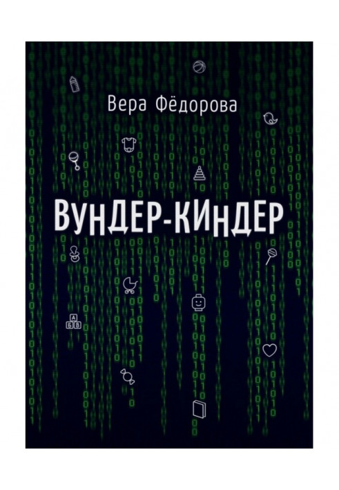 Вундер-киндер