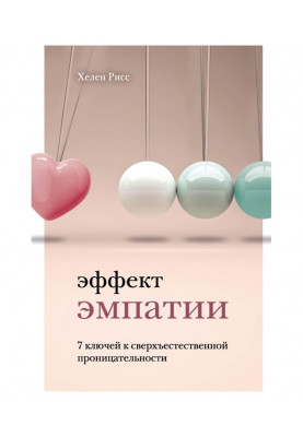Эффект эмпатии. 7 ключей к сверхъестественной проницательности