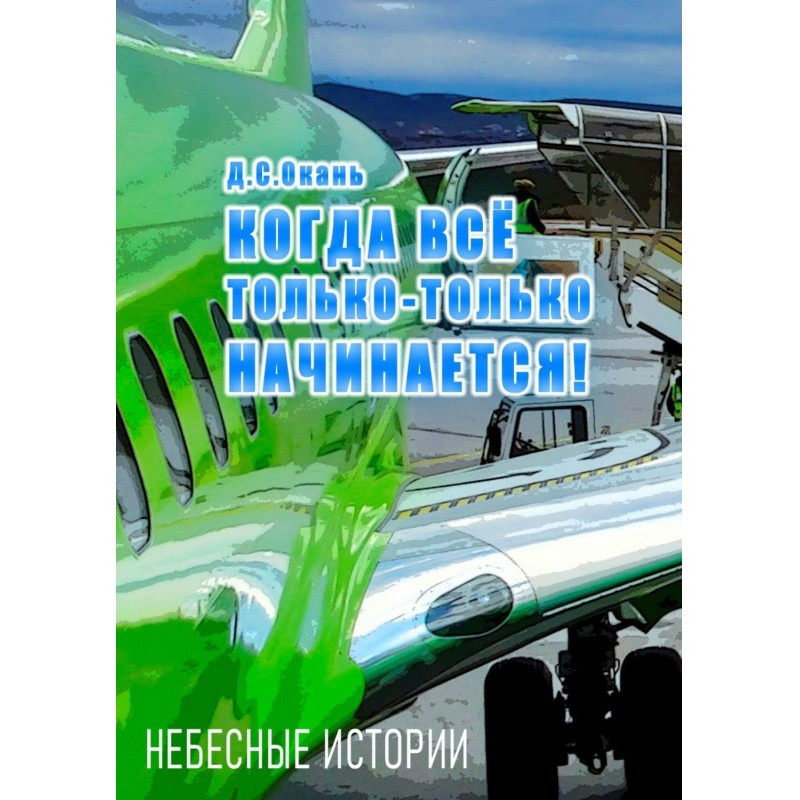 Когда всё только-только...