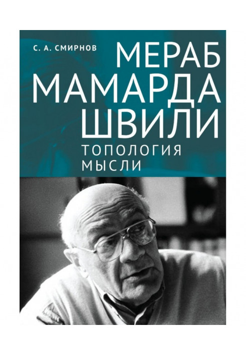 Merab Mamardashvili: topology of thought