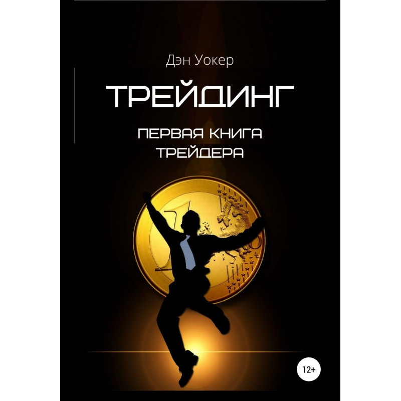 Трейдінг. Перша книга трейдера