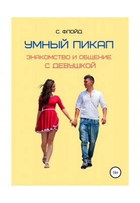 Розумний пікап. Знайомство і спілкування з дівчиною