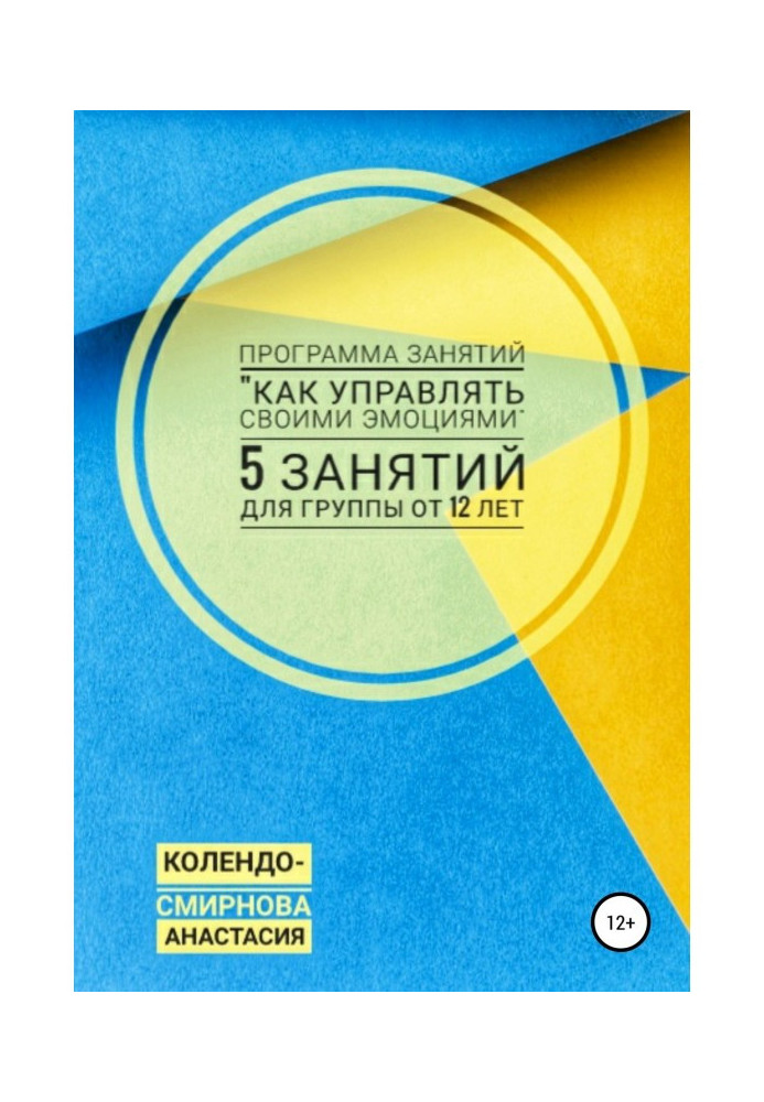 Програма зайняття "Як управляти своїми емоціями" 5 зайняття. Для групи від 12-ти років