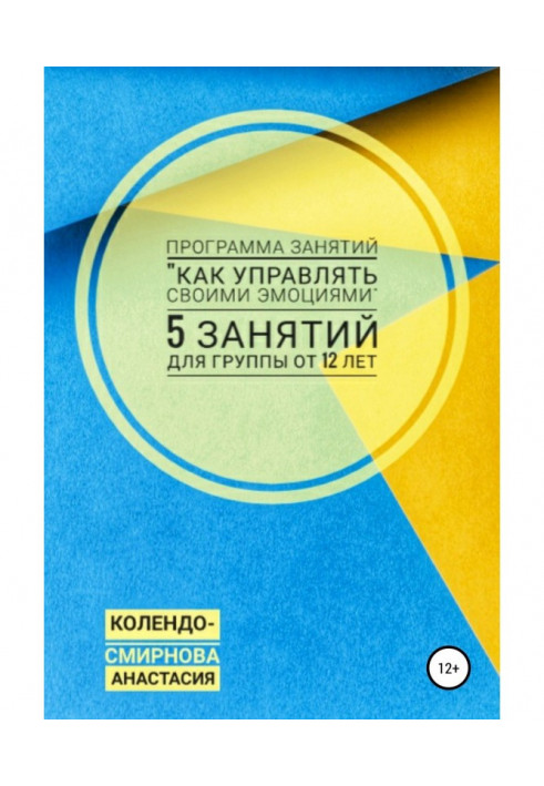 Програма зайняття "Як управляти своїми емоціями" 5 зайняття. Для групи від 12-ти років