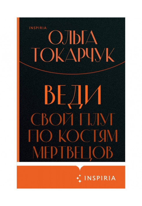 Веди свій плуг по кістках мерців