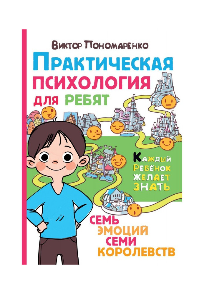 Практична психологія для хлопців. Сім емоцій семи королівств