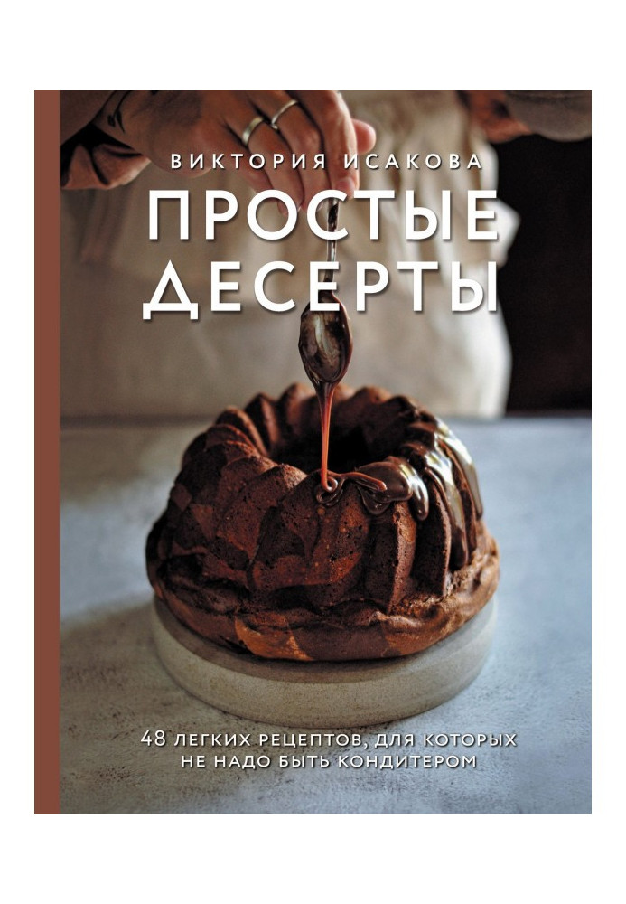 Simple desserts. 48 easy recipes for that it is not necessary to be a pastry cook