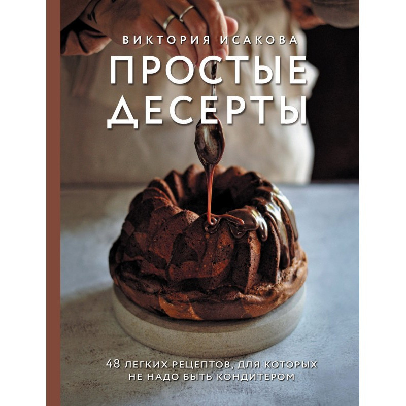 Простые десерты. 48 легких...
