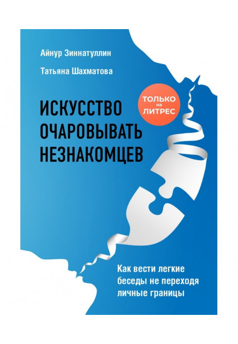 Искусство очаровывать незнакомцев. Как вести легкие беседы не переходя личные границы