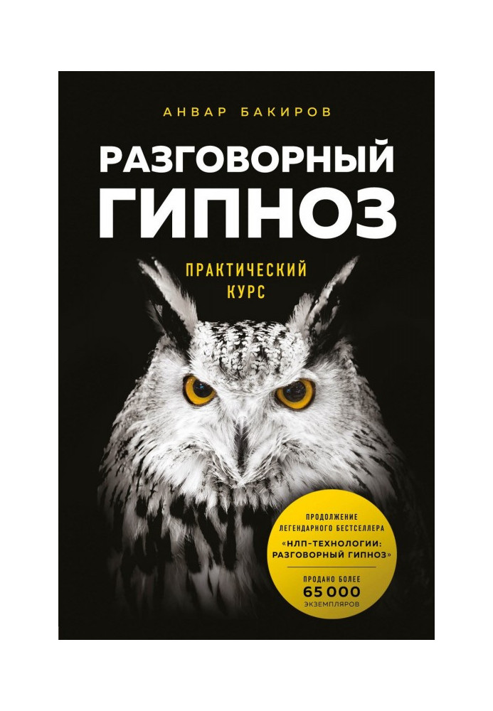 Розмовний гіпноз: практичний курс