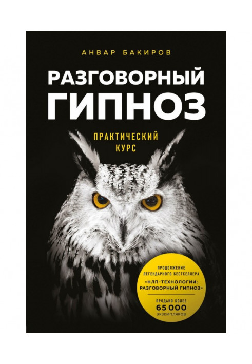 Розмовний гіпноз: практичний курс