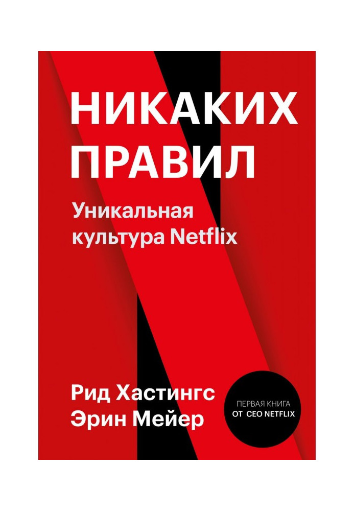 No rules. Unique culture of Netflix