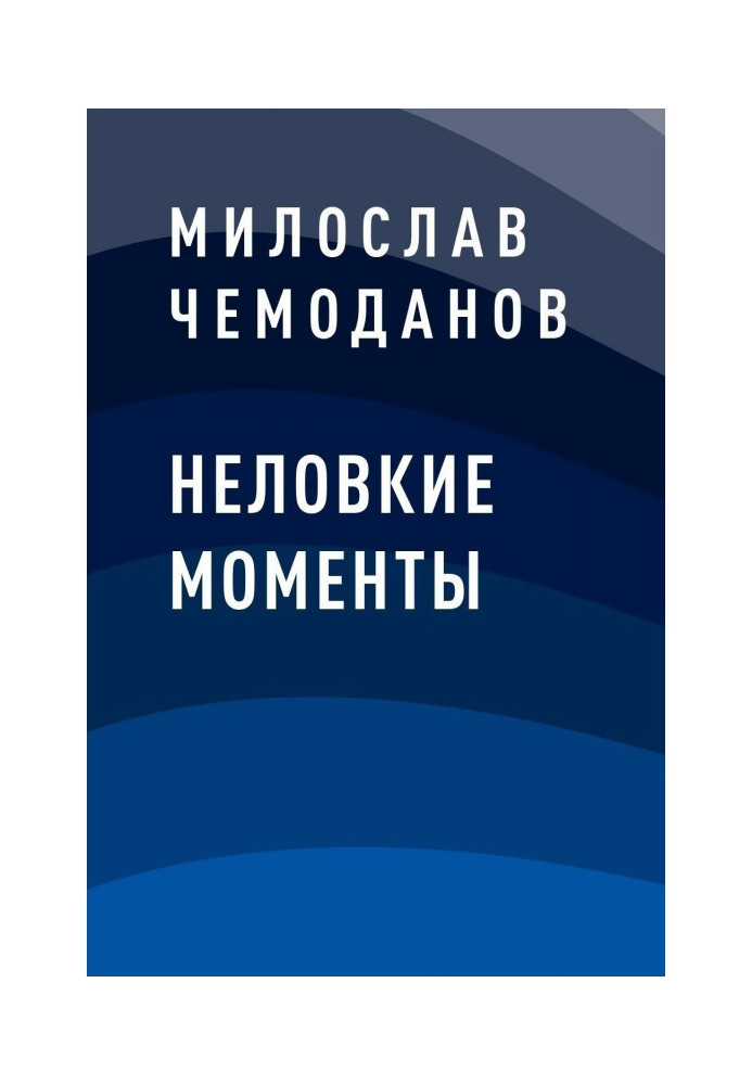 Невмілі моменти