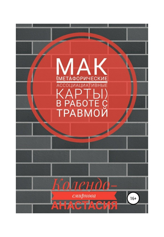 МАК (метафорические ассоциативные карты) в работе с травмой