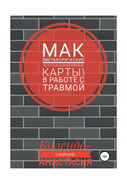 МАК (метафорические ассоциативные карты) в работе с травмой