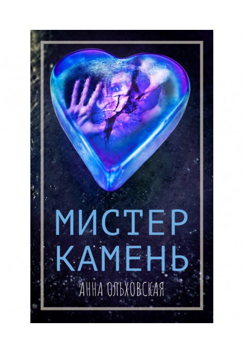 Мистер Камень