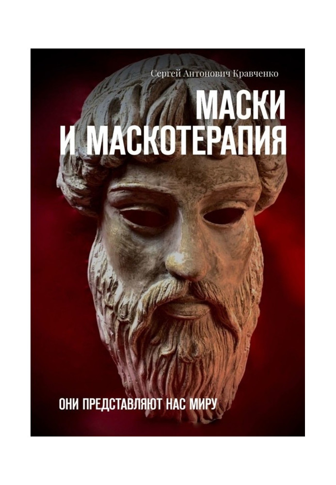 Маски і маскотерапия. Вони представляють нас світу