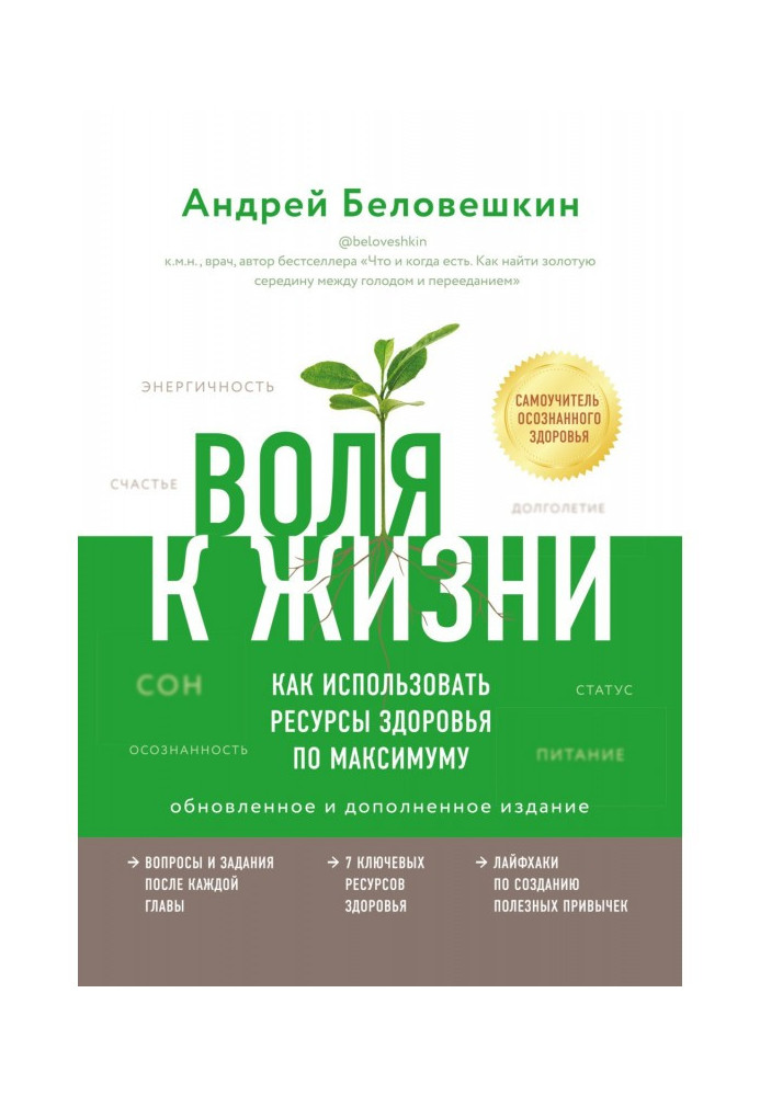 Воля до життя. Як використати ресурси здоров'я по максимуму