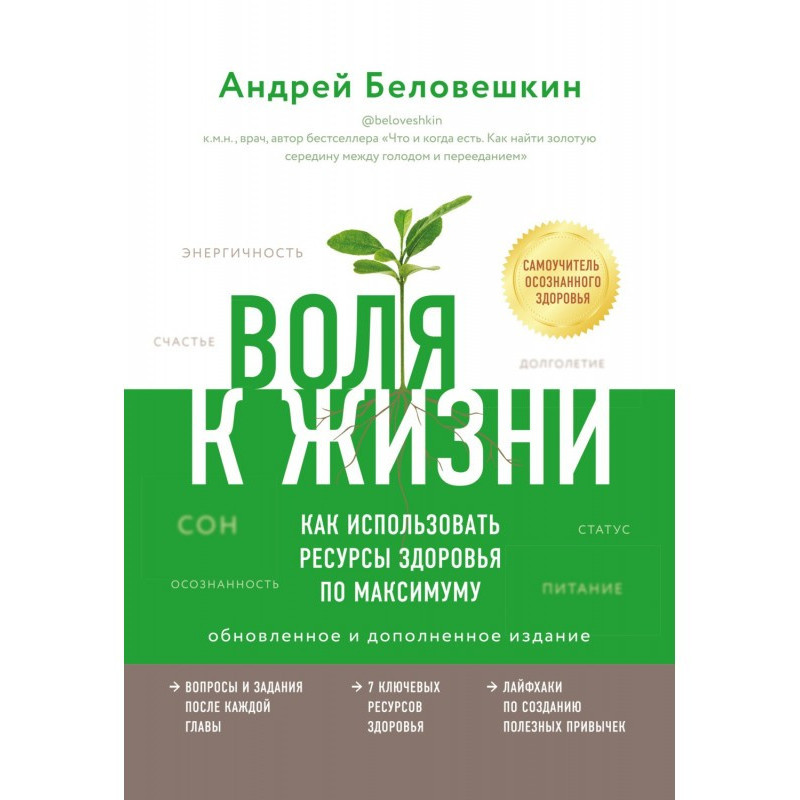 Воля к жизни. Как...