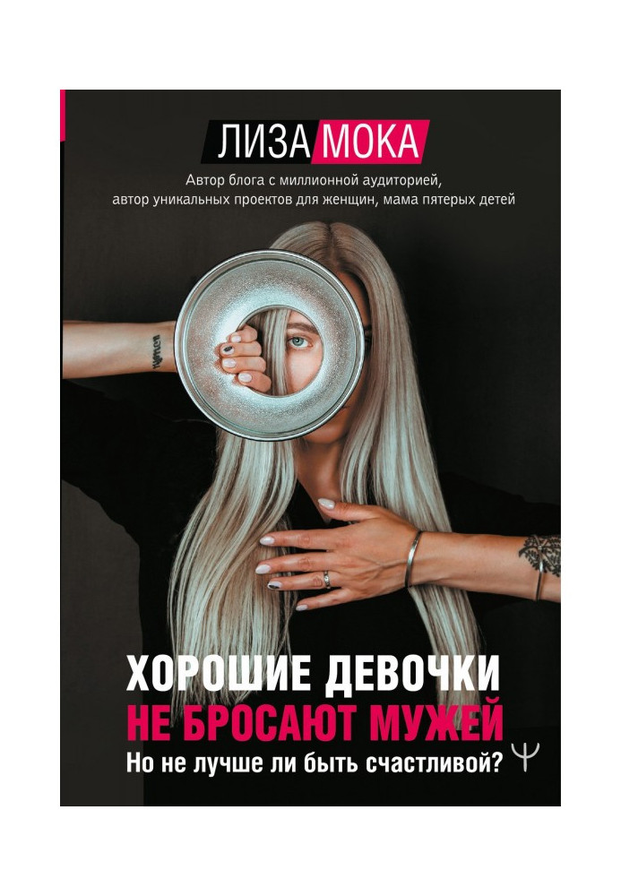 Хороші дівчатка не кидають чоловіків. Але чи не краще бути щасливою?