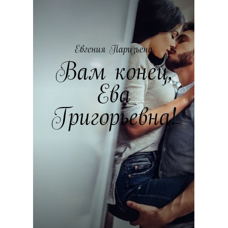 To you end, Eva Grigorievna!