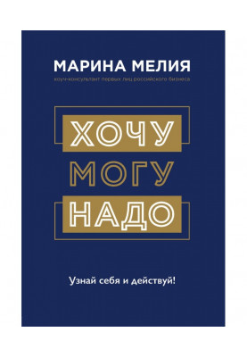 Хочу – Mогу – Надо. Узнай себя и действуй!