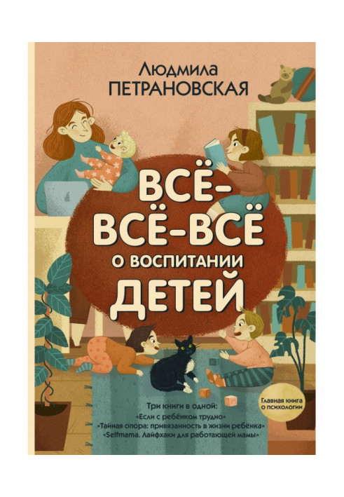 Всё-всё-всё о воспитании детей