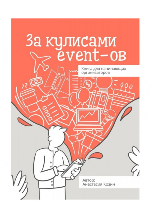 Behind the scenes of event- ов. Book for beginning organizers