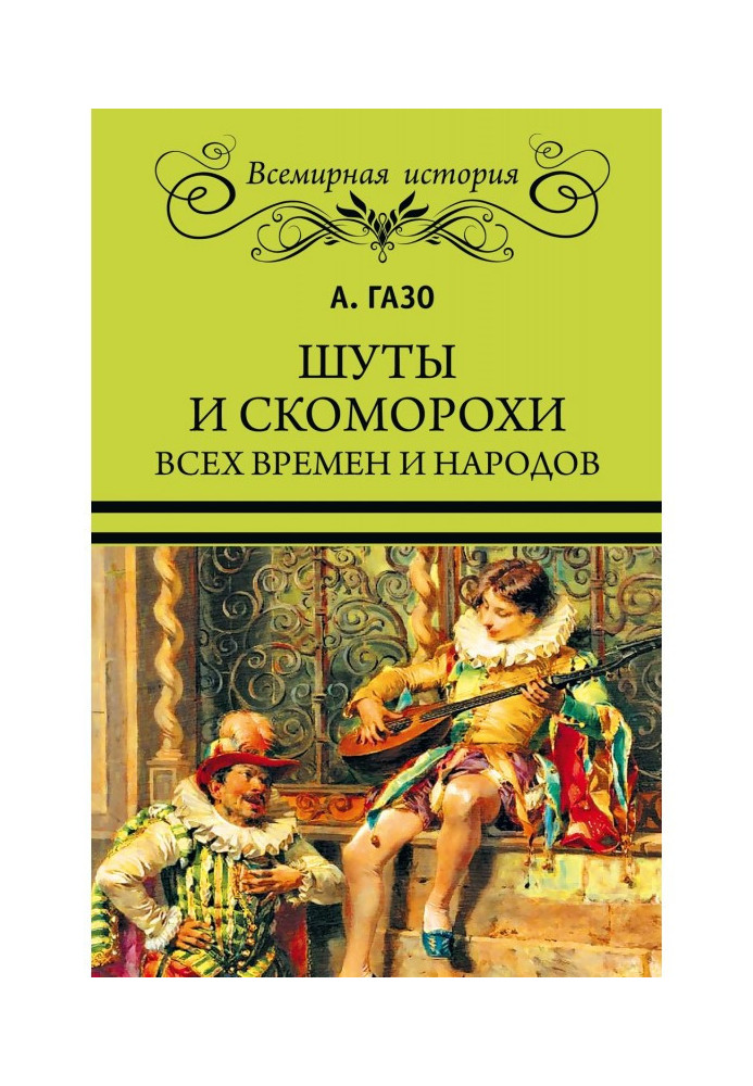 Шуты и скоморохи всех времен и народов