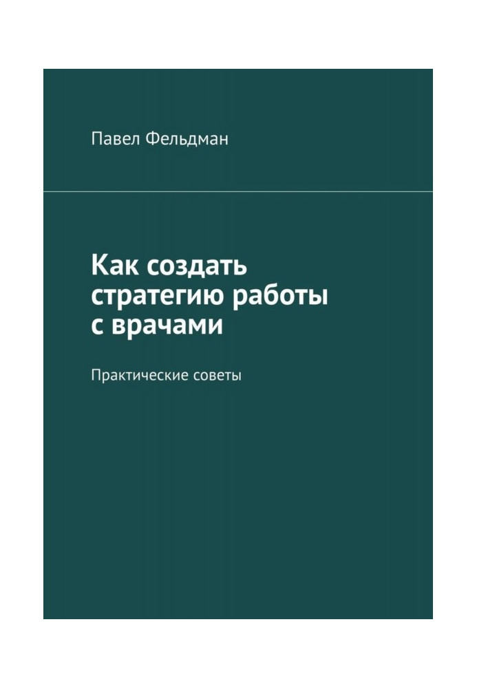 Як створити стратегію роботи з лікарями. Практичні поради