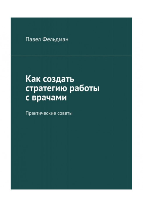 Как создать стратегию работы с врачами. Практические советы